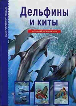 Книга Дельфины и киты Шк.путеводитель (Дунаева Ю.А.), б-10753, Баград.рф